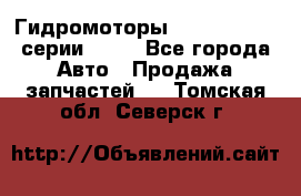 Гидромоторы Sauer Danfoss серии OMSS - Все города Авто » Продажа запчастей   . Томская обл.,Северск г.